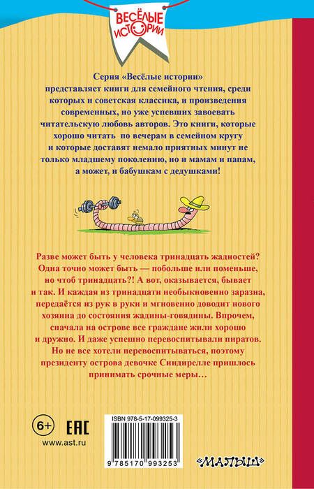 Фотография книги "Григорий Остер: Робинзон и тринадцать жадностей"