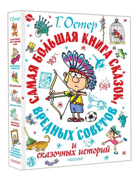 Фотография книги "Григорий Остер: Самая большая книга сказок, вредных советов и сказочных историй"