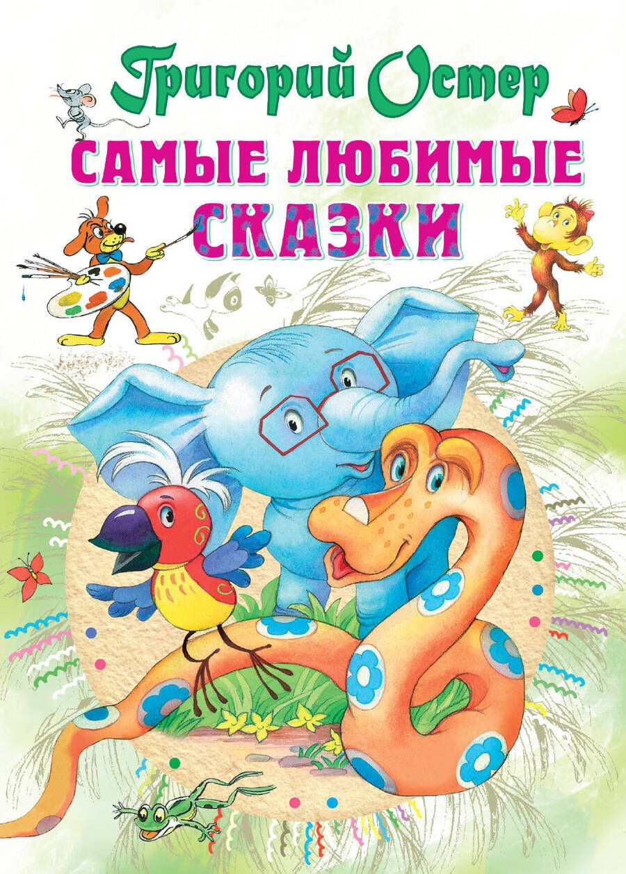 Обложка книги "Григорий Остер: Самые любимые сказки"