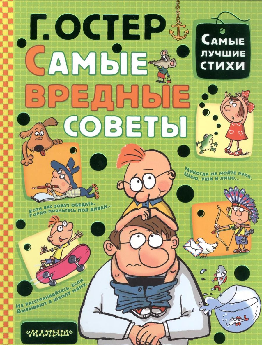 Обложка книги "Григорий Остер: Самые вредные советы"