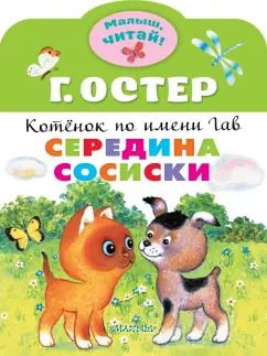 Обложка книги "Григорий Остер: Середина сосиски. Котёнок по имени Гав"