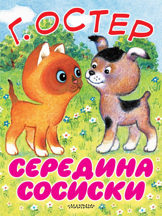 Обложка книги "Григорий Остер: Середина сосиски"