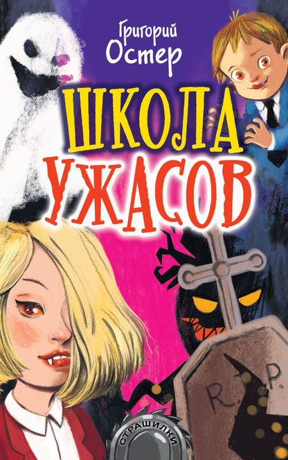 Обложка книги "Григорий Остер: Школа ужасов"