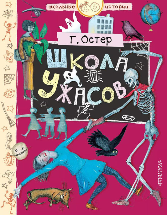 Обложка книги "Григорий Остер: Школа ужасов"