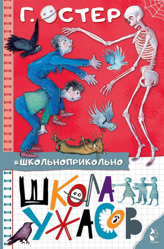 Обложка книги "Григорий Остер: Школа ужасов"