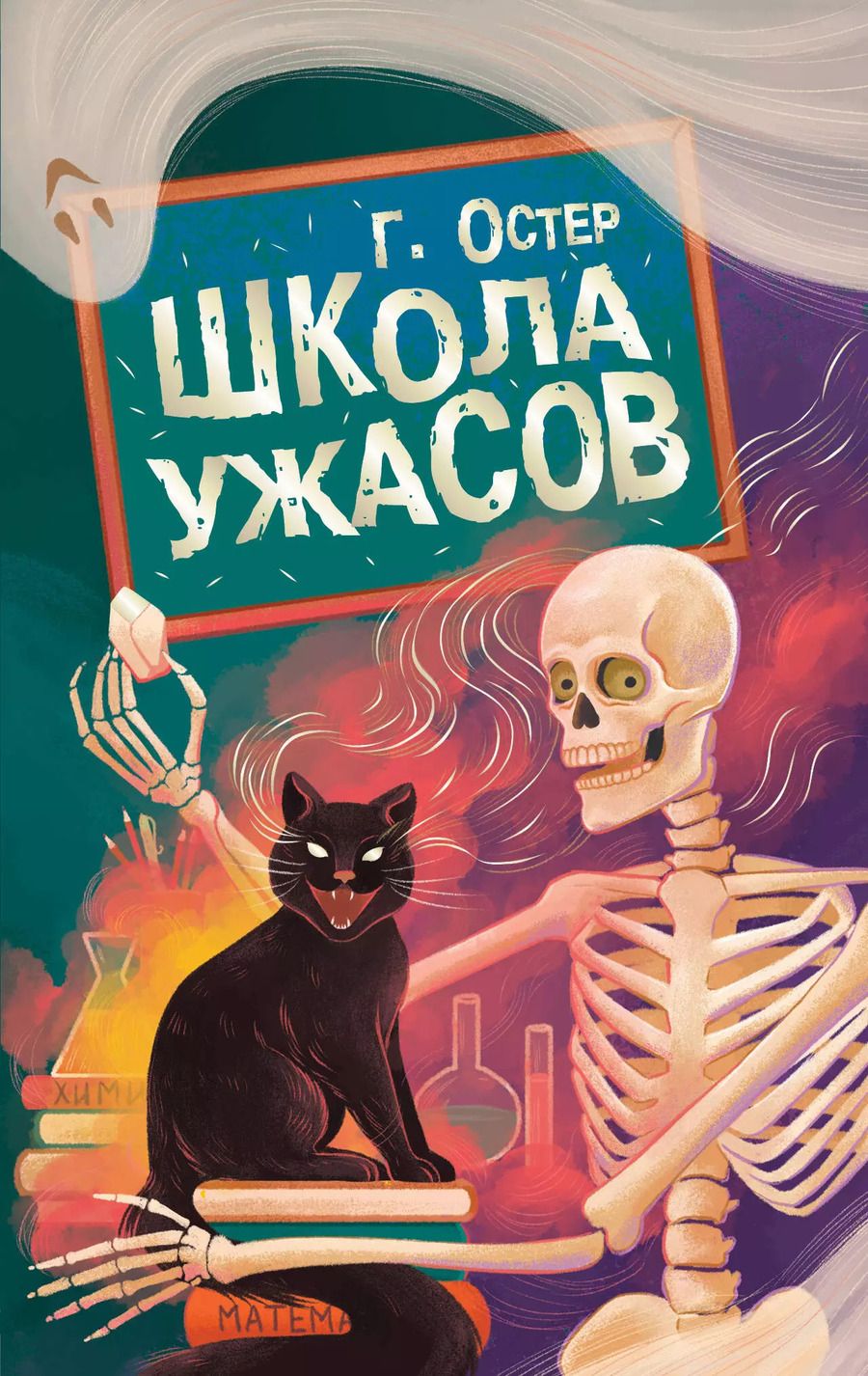 Обложка книги "Григорий Остер: Школа ужасов"