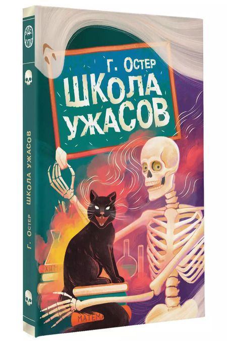 Фотография книги "Григорий Остер: Школа ужасов"
