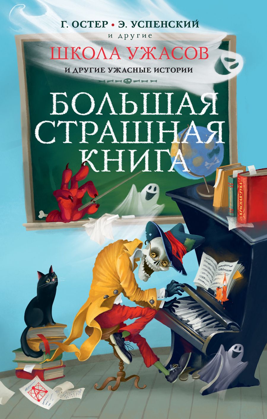 Обложка книги "Григорий Остер: Школа ужасов и другие ужасные истории"