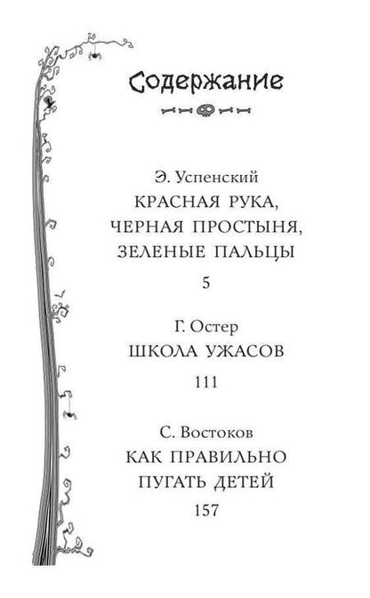 Фотография книги "Григорий Остер: Школа ужасов и другие ужасные истории"