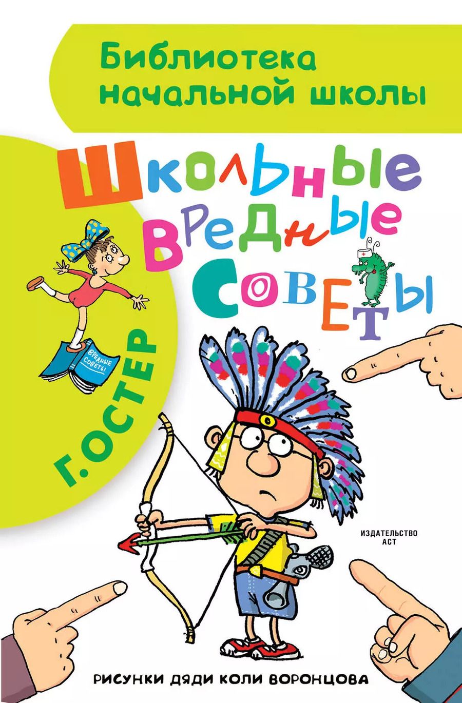 Обложка книги "Григорий Остер: Школьные вредные советы : стихи"