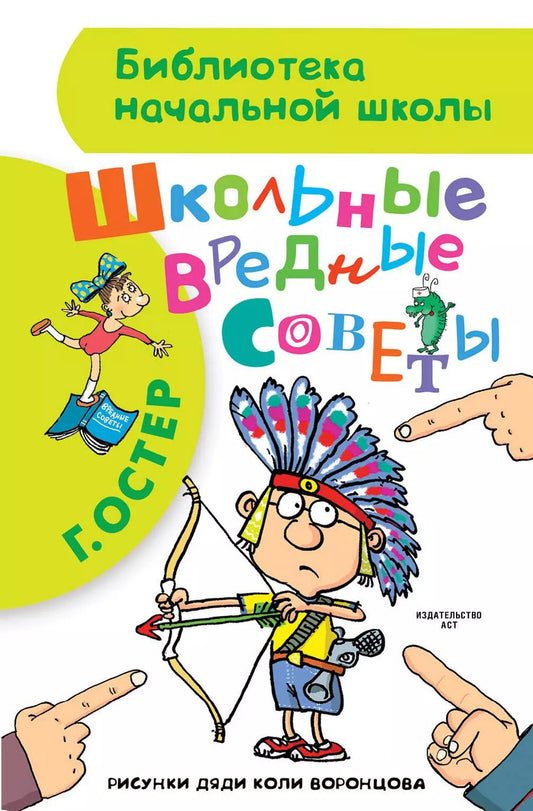 Обложка книги "Григорий Остер: Школьные вредные советы : стихи"