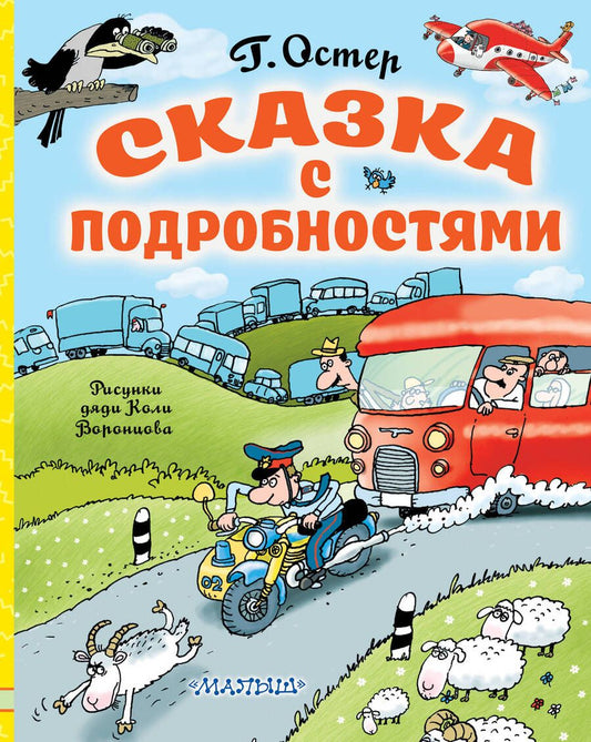 Обложка книги "Григорий Остер: Сказка с подробностями"