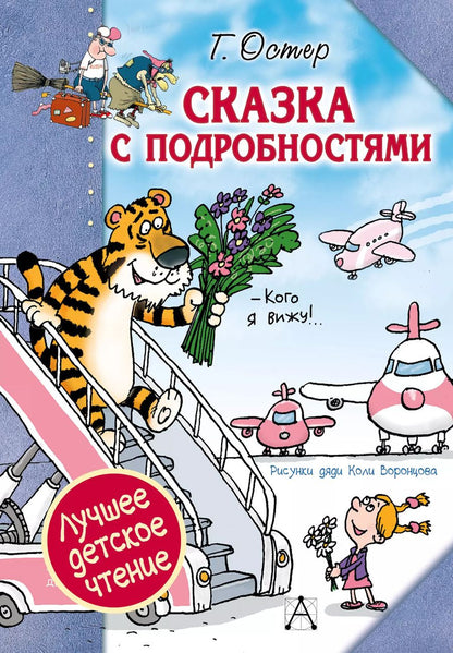 Обложка книги "Григорий Остер: Сказка с подробностями"