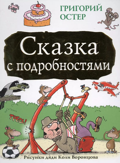 Обложка книги "Григорий Остер: Сказка с подробностями"