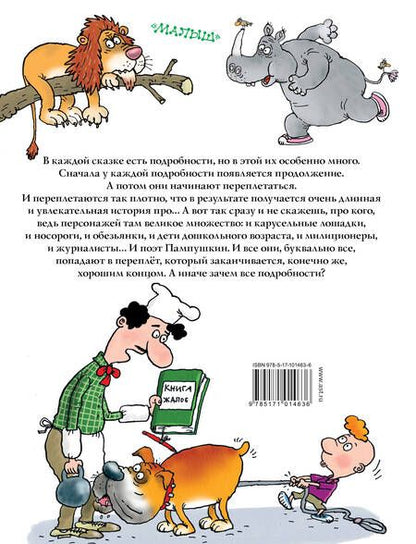 Фотография книги "Григорий Остер: Сказка с подробностями"