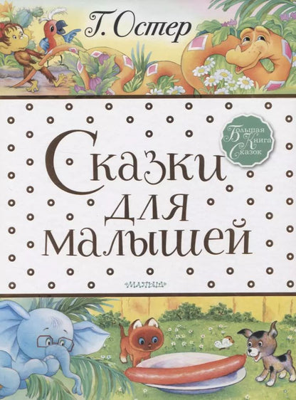 Обложка книги "Григорий Остер: Сказки для малышей"