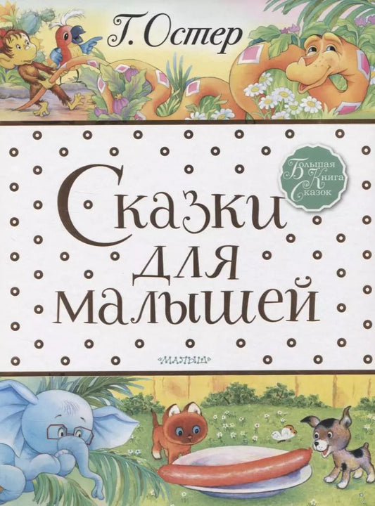 Обложка книги "Григорий Остер: Сказки для малышей"