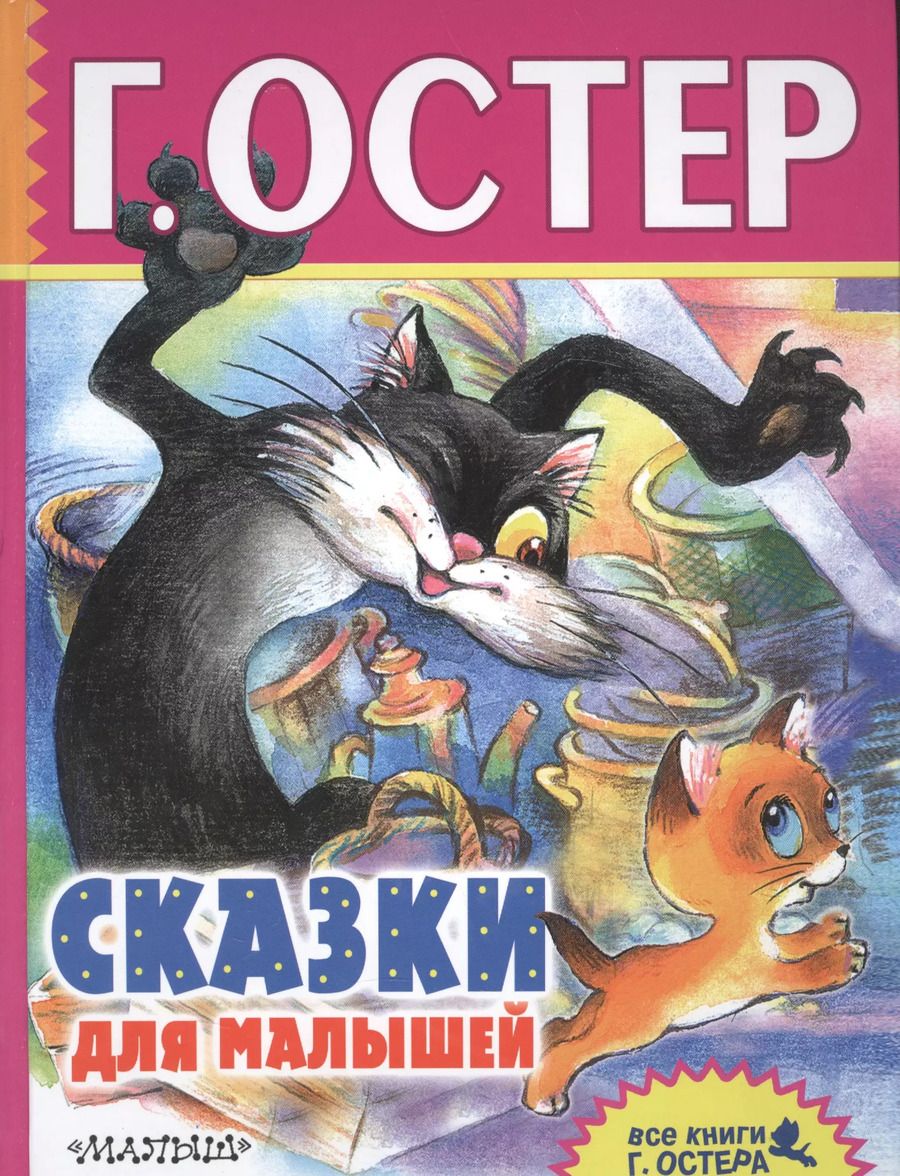 Обложка книги "Григорий Остер: Сказки для малышей"