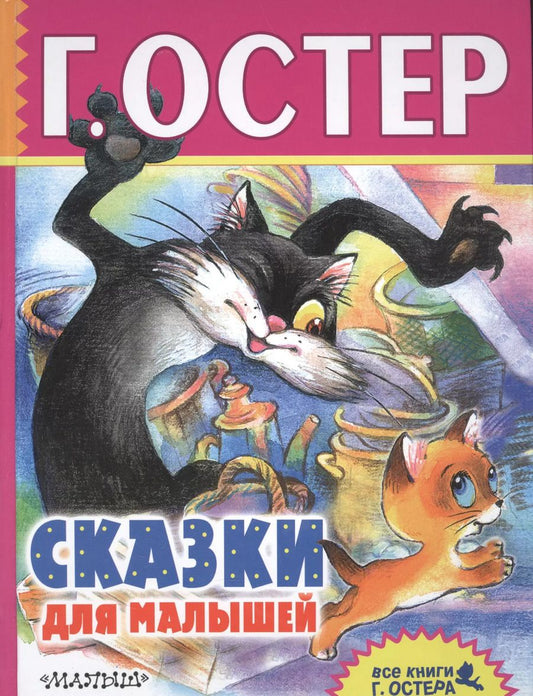 Обложка книги "Григорий Остер: Сказки для малышей"