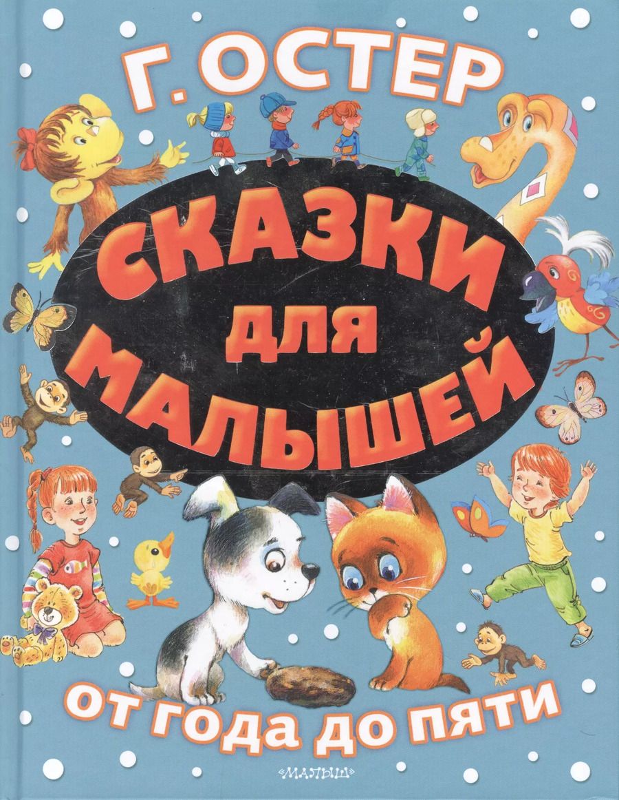 Обложка книги "Григорий Остер: Сказки для малышей"