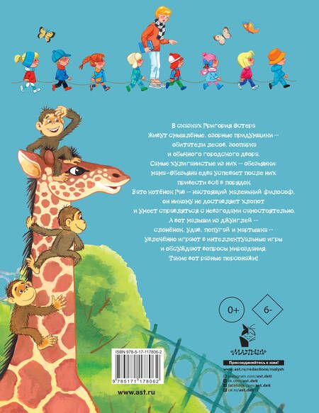 Фотография книги "Григорий Остер: Сказки для малышей"