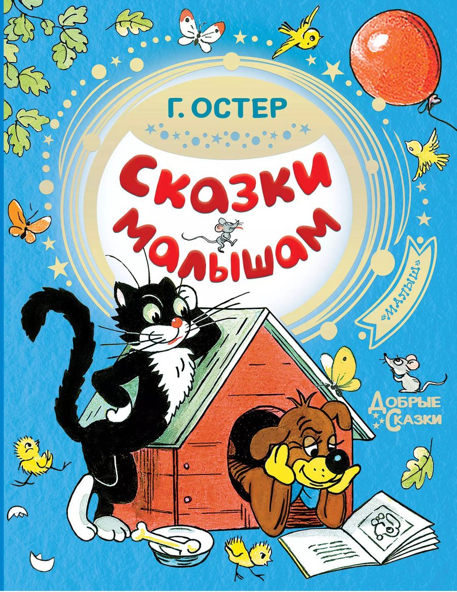 Обложка книги "Григорий Остер: Сказки малышам"