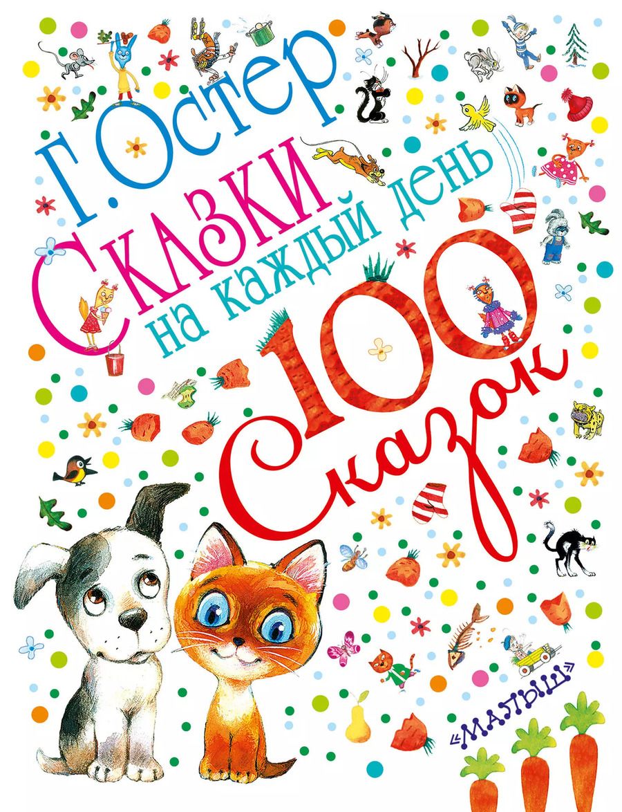 Обложка книги "Григорий Остер: Сказки на каждый день"