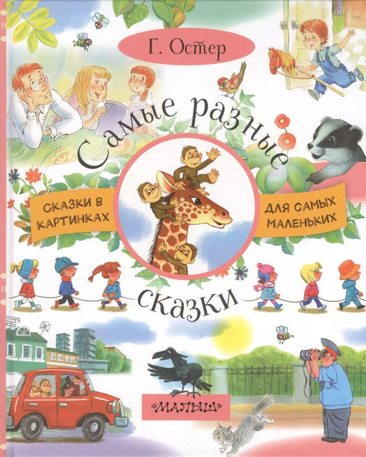 Обложка книги "Григорий Остер: СказкиКартДляСамМал Остер Самые разные сказки"