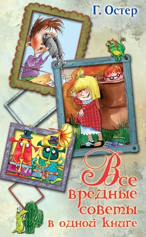 Обложка книги "Григорий Остер: Весь(детск)Остер Все вред. советы в одной книге(2-ое издание)"