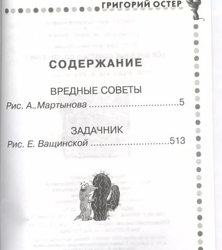 Фотография книги "Григорий Остер: Весь(детск)Остер Все вред. советы в одной книге(2-ое издание)"