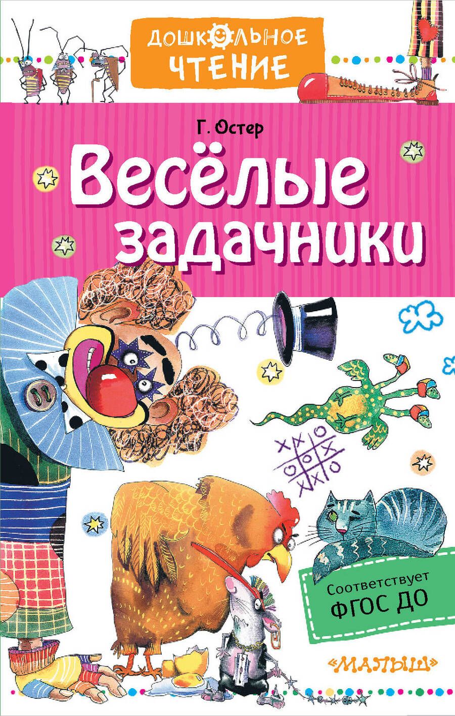 Обложка книги "Григорий Остер: Веселые задачники"