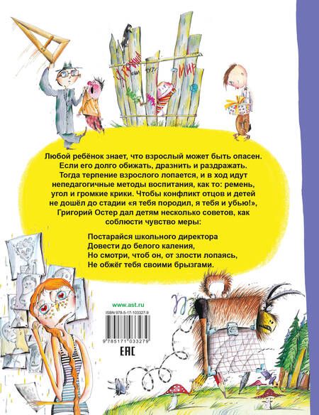 Фотография книги "Григорий Остер: Вредные советы. Взрослый может быть опасен..."
