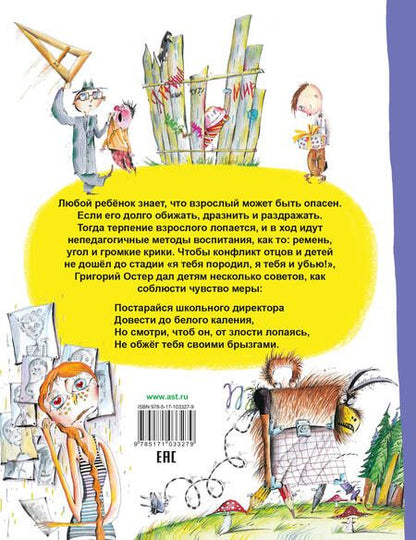 Фотография книги "Григорий Остер: Вредные советы. Взрослый может быть опасен..."