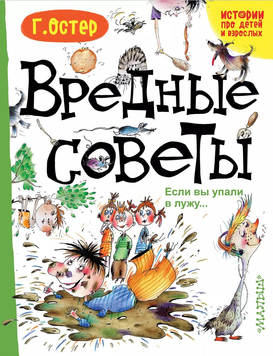 Обложка книги "Григорий Остер: Вредные советы. Если вы упали в лужу.."