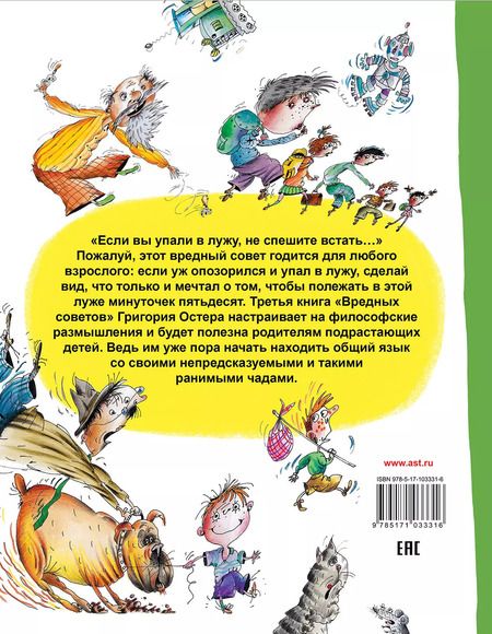 Фотография книги "Григорий Остер: Вредные советы. Если вы упали в лужу.."