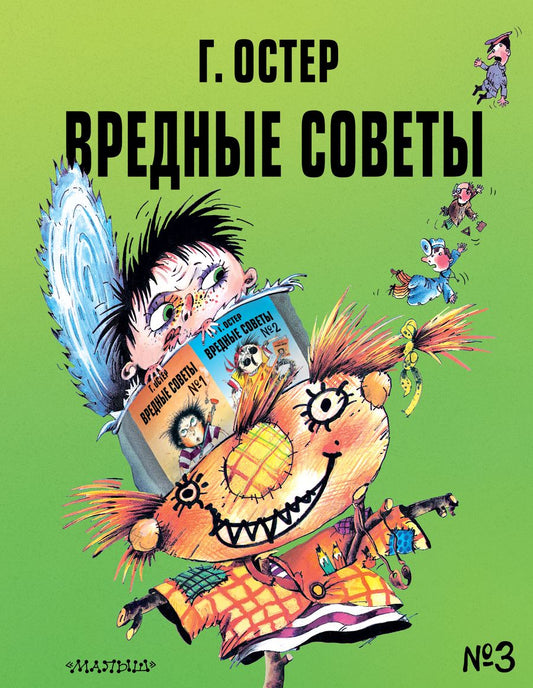 Обложка книги "Григорий Остер: Вредные советы - 3"