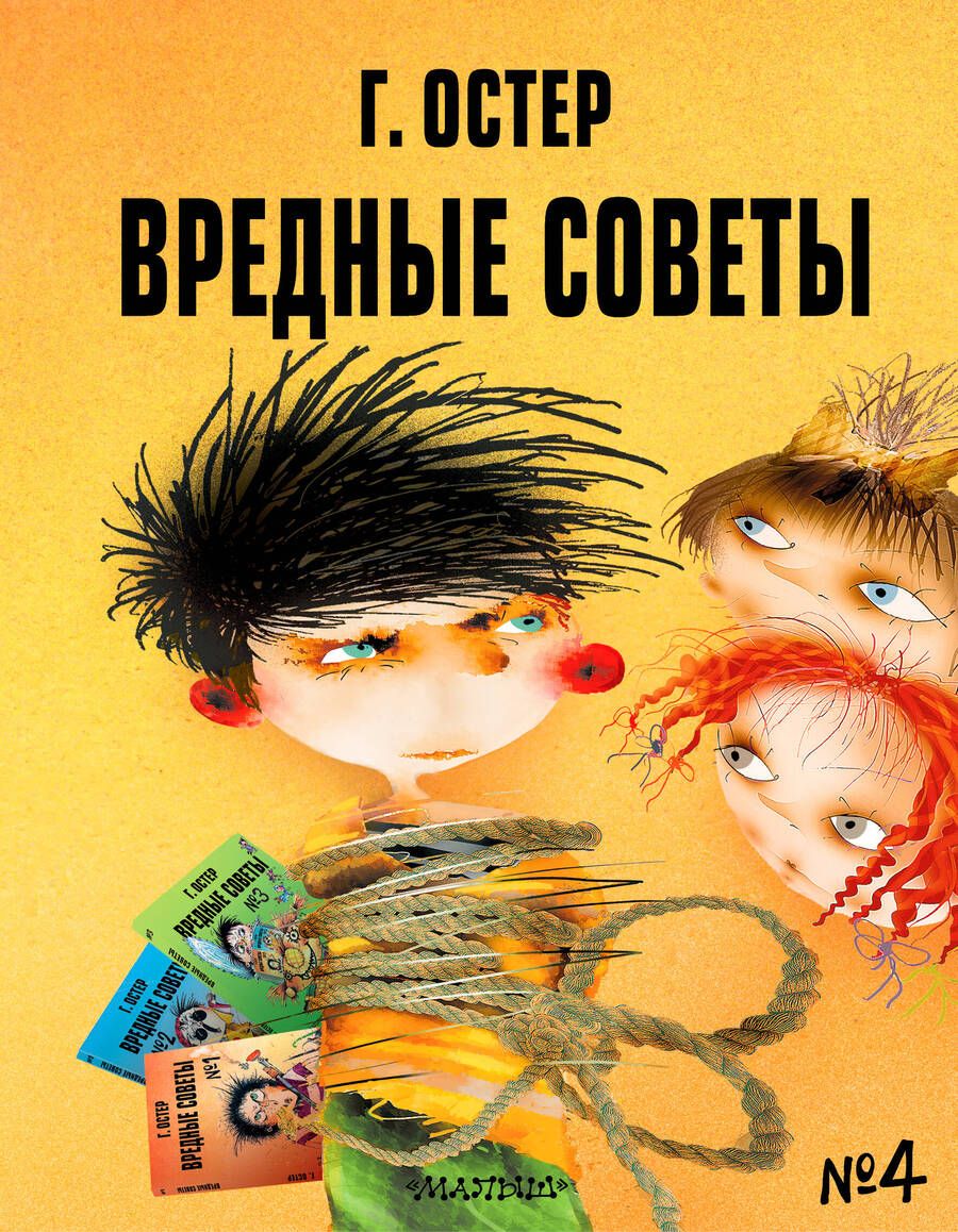 Обложка книги "Григорий Остер: Вредные советы - 4"