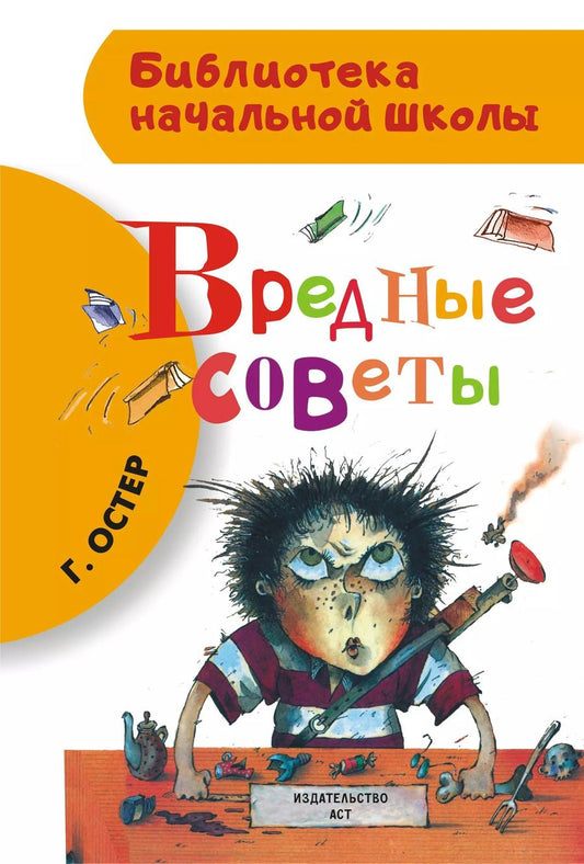 Обложка книги "Григорий Остер: Вредные советы"