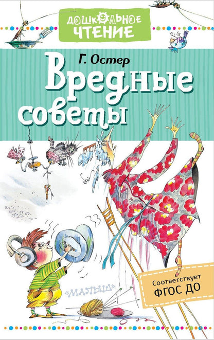 Обложка книги "Григорий Остер: Вредные советы"