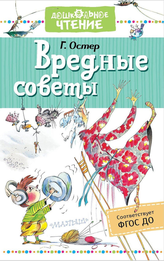 Обложка книги "Григорий Остер: Вредные советы"