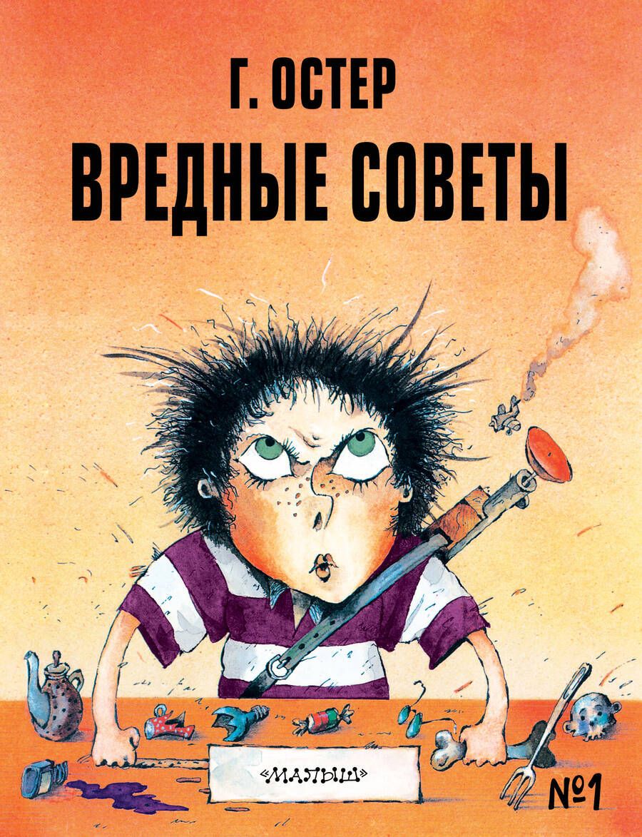 Обложка книги "Григорий Остер: Вредные советы №1"