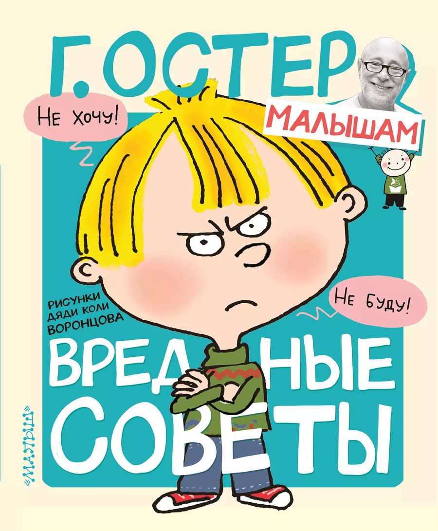 Обложка книги "Григорий Остер: Вредные советы"