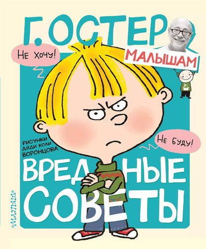 Обложка книги "Григорий Остер: Вредные советы"