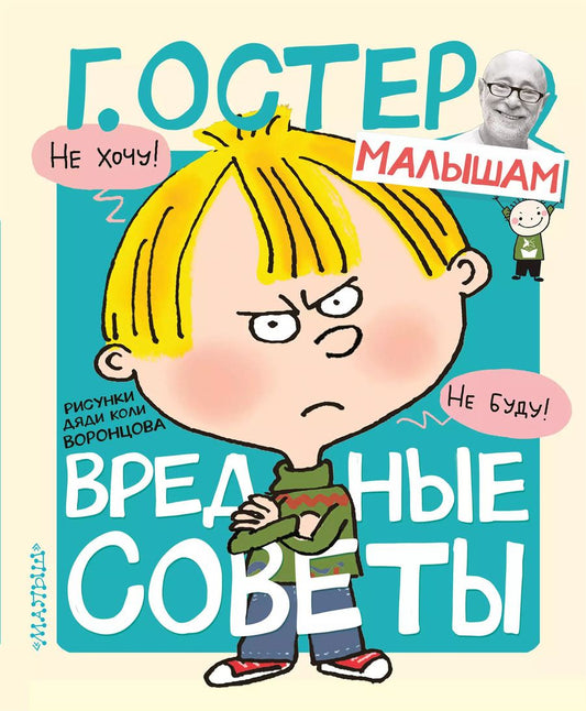 Обложка книги "Григорий Остер: Вредные советы"