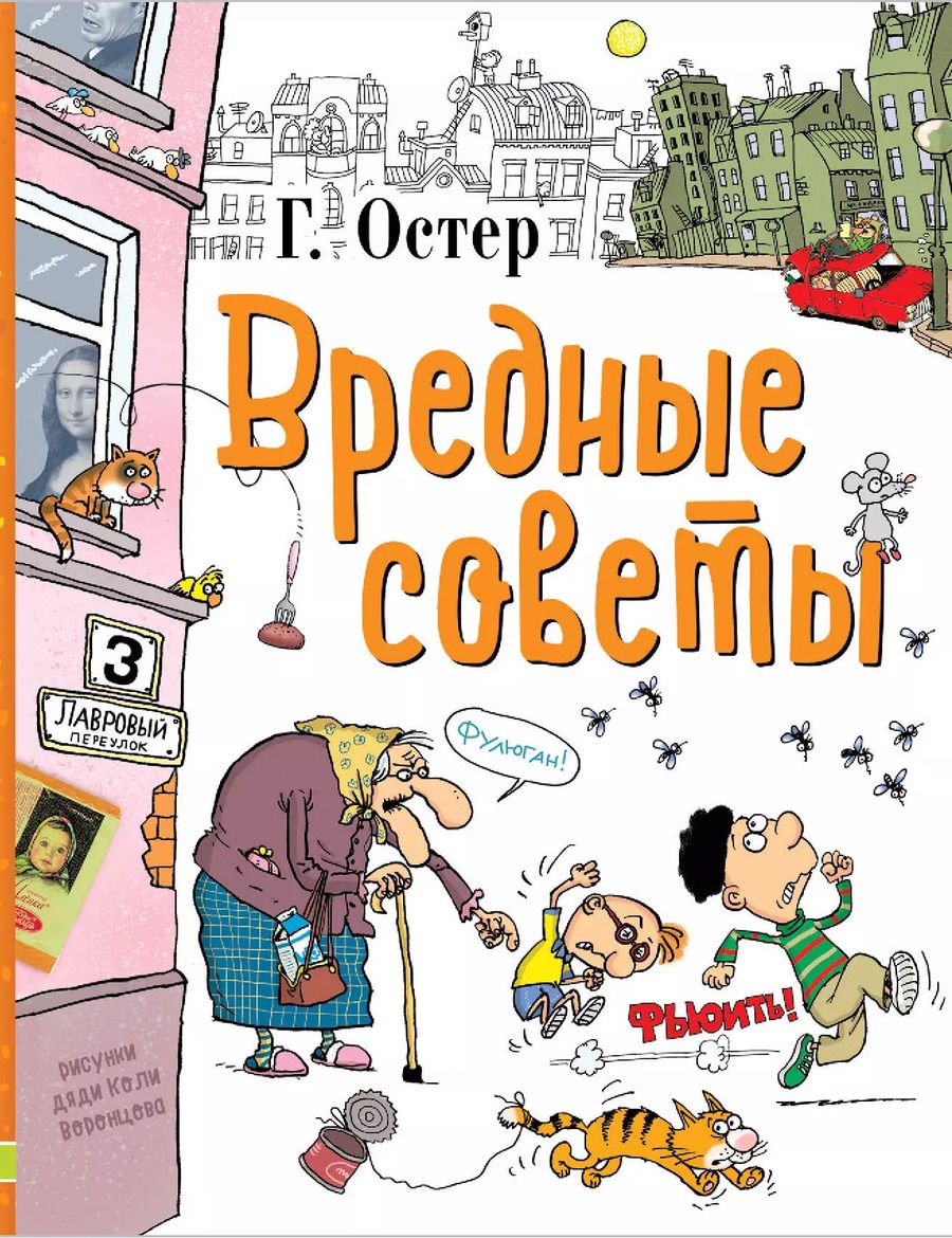 Обложка книги "Григорий Остер: Вредные советы"