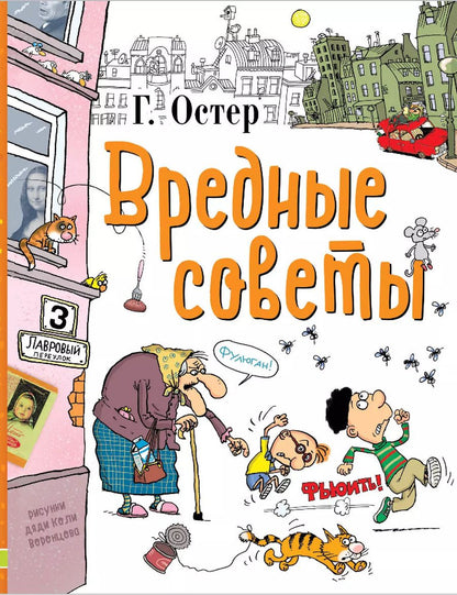 Обложка книги "Григорий Остер: Вредные советы"