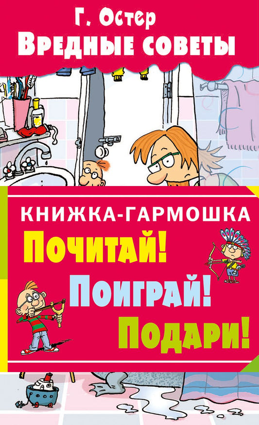 Обложка книги "Григорий Остер: Вредные советы"