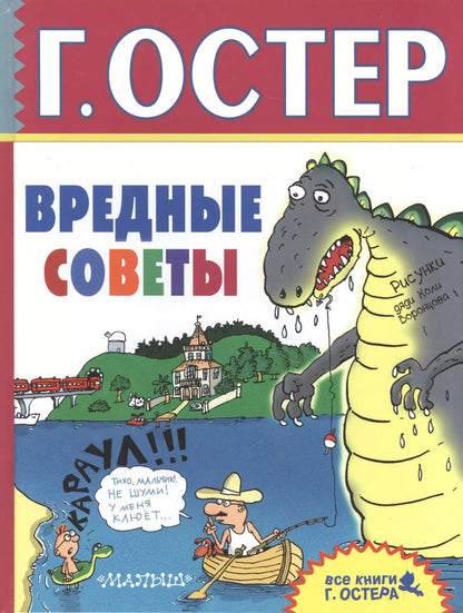 Обложка книги "Григорий Остер: Вредные советы"