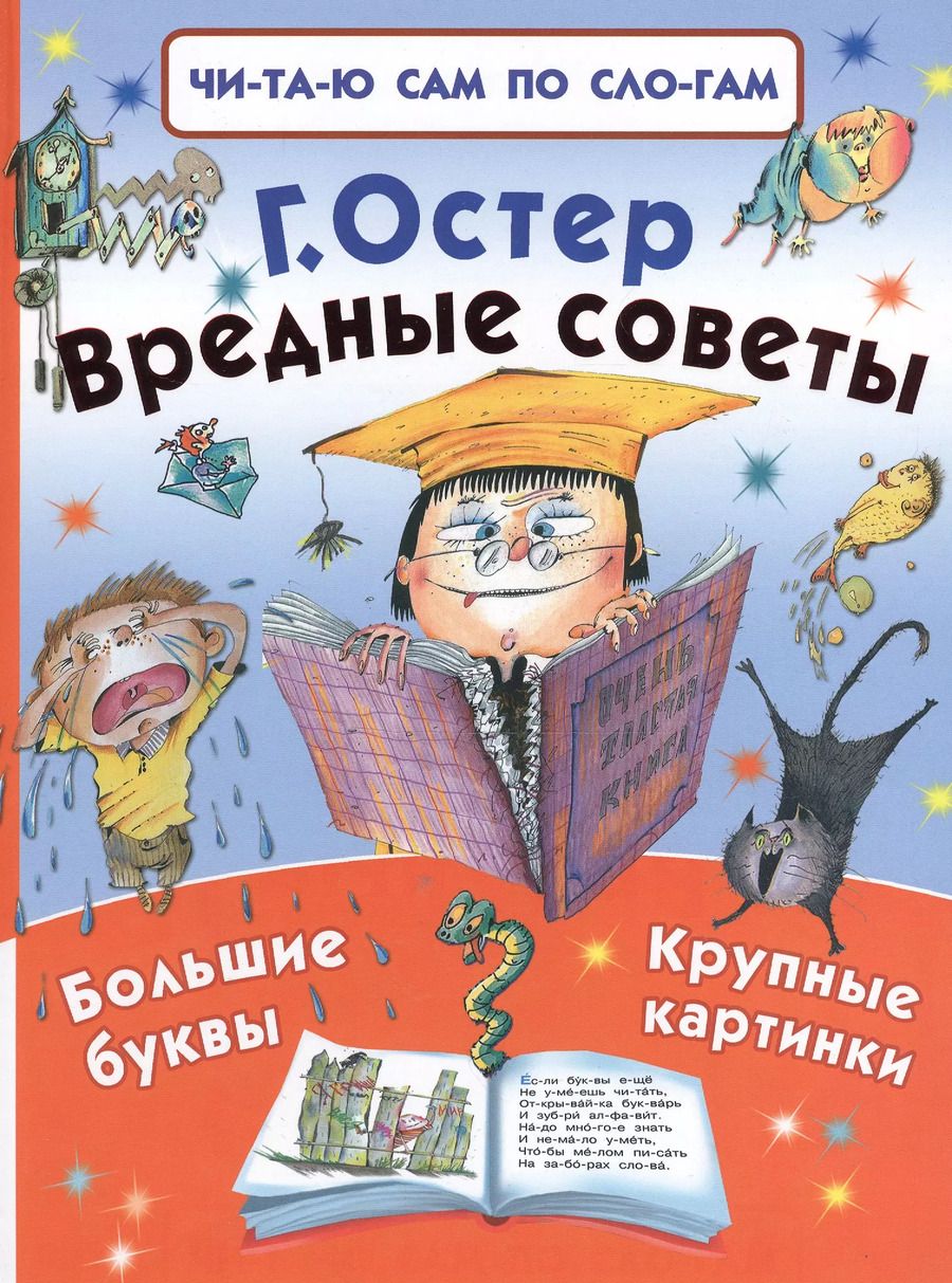 Обложка книги "Григорий Остер: Вредные советы"