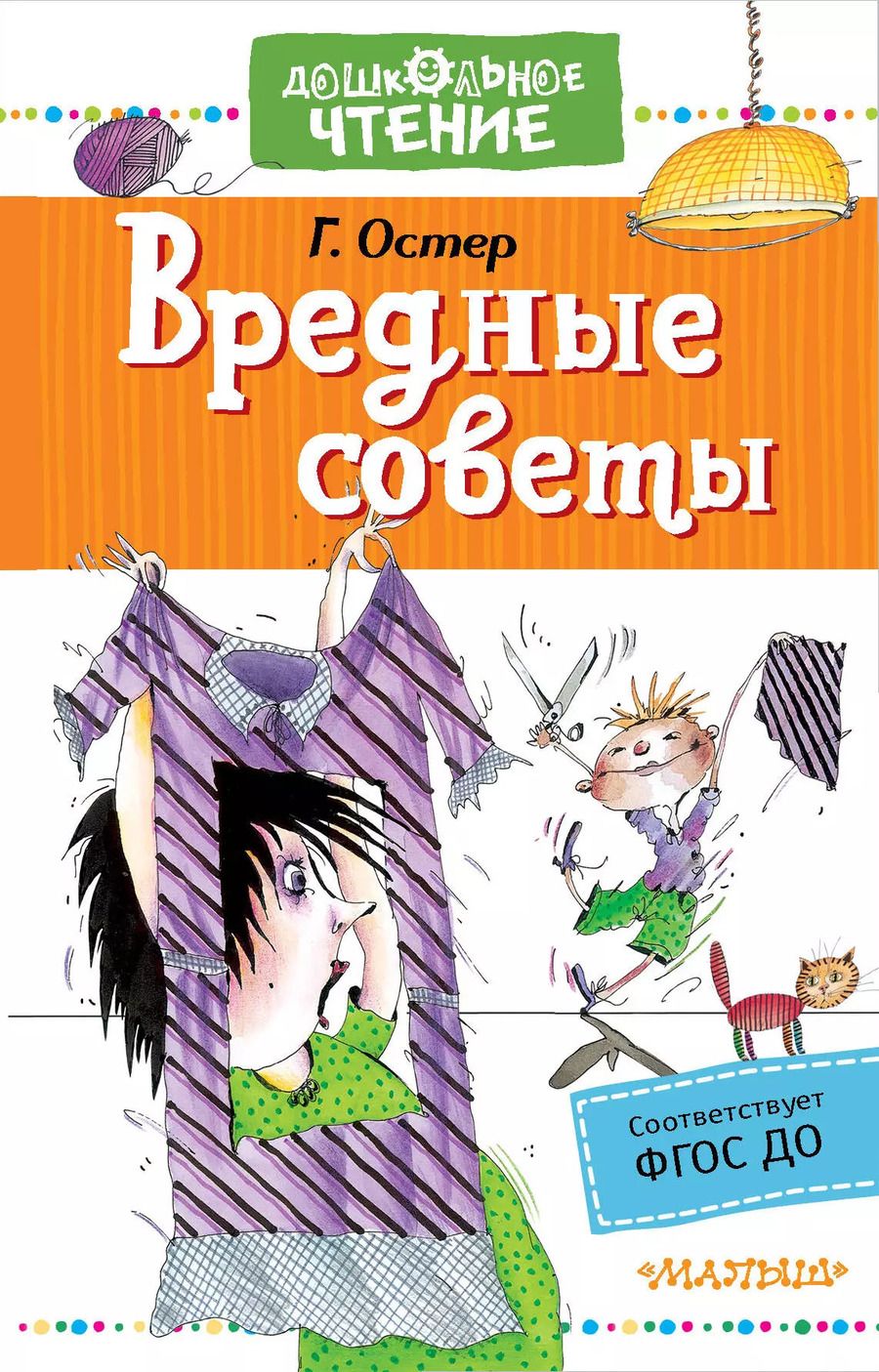Обложка книги "Григорий Остер: Вредные советы"